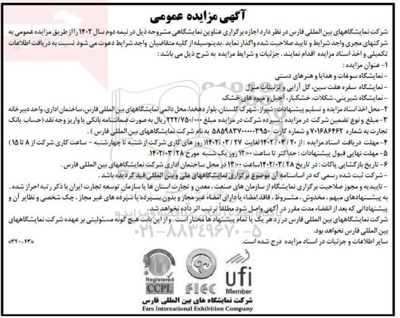مزایده و مناقصه اجازه برگزاری عناوین نمایشگاهی