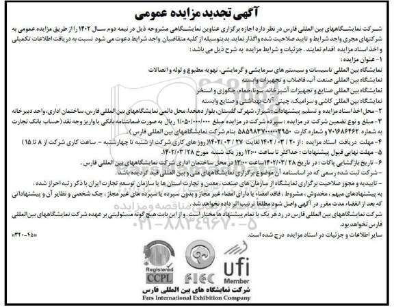 تجدید مزایده و مناقصه اجازه برگزاری عناوین نمایشگاهی 