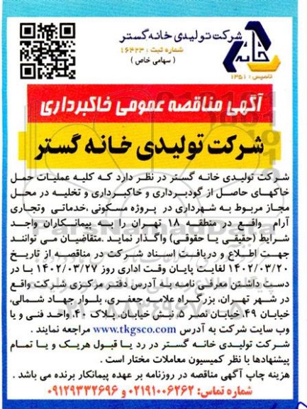 مناقصه عمومی خاکبرداری