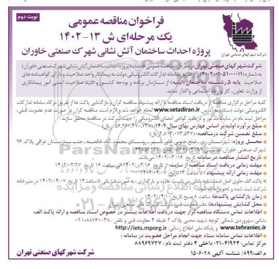 فراخوان مناقصه پروژه احداث ساختمان آتش نشانی شهرک صنعتی خاوران - نوبت دوم