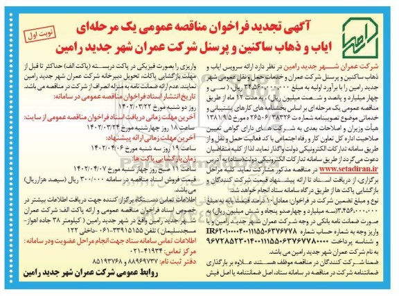 تجدید فراخوان مناقصه ارائه سرویس ایاب و ذهاب ساکنین و پرسنل