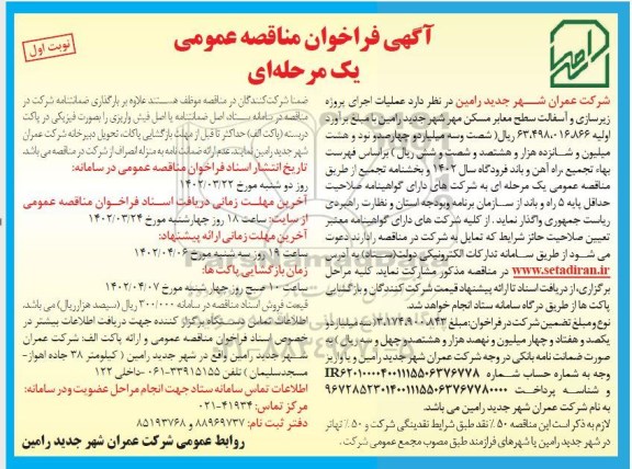 فراخوان مناقصه پروژه زیرسازی و آسفالت سطح معابر مسکن مهر 