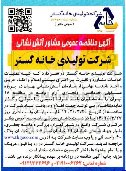 مناقصه عمومی مشاور آتش نشانی 