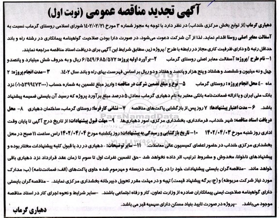 مناقصه  آسفالت معابر اصلی- تجدید 