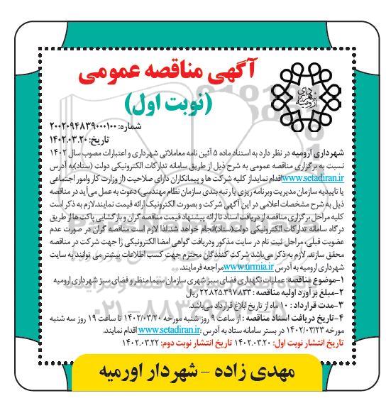 مناقصه عملیات نگهداری فضای سبز شهری سازمان سیما، منظر و فضای سبز شهری