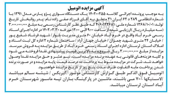 مزایده یک دستگاه سواری پژو پارس مدل 1391 