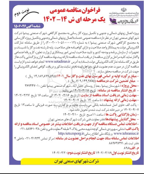 مناقصه پروژه اتصال زونهای شمالی و جنوبی و تکمیل پروژه گازرسانی - نوبت دوم