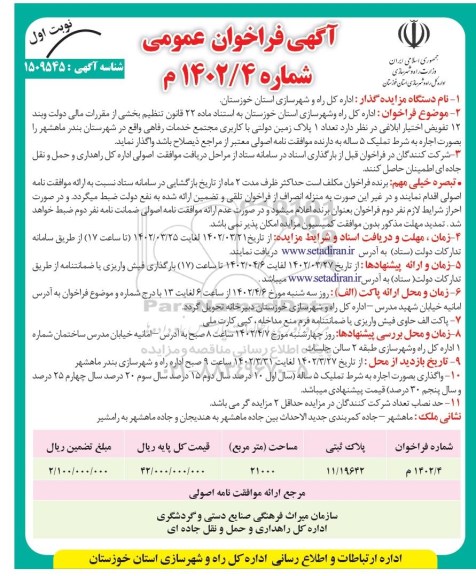 مزایده واگذاری تعداد 1 پلاک زمین دولتی با کاربری مجتمع خدمات رفاهی