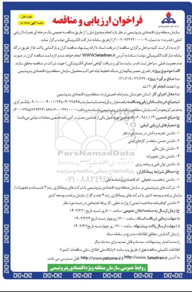 فراخوان ارزیابی کیفی و مناقصه راهبری، تعمیر و نگهداری شبکه خطوط لوله خوراک و محصول