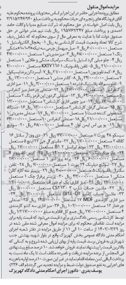 مزایده فروش یخچال الکترواستیل و ...
