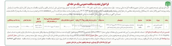 فراخوان مناقصه تکمیل سالن ورزشی باستانی تجدید
