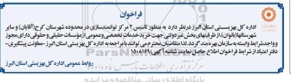 فراخوان تاسیس 2 مرکز توانمندسازی در محدوده شهرستان 