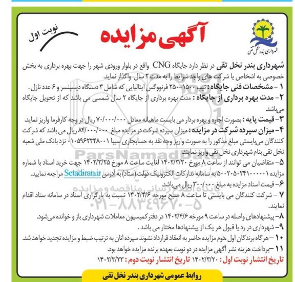 مزایده واگذاری جایگاه CNG 