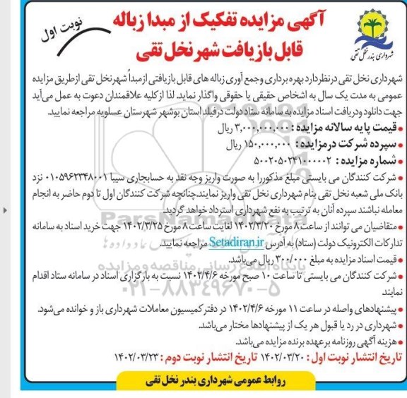 مزایده, مزایده تفکیک از مبدا زباله قابل بازیافت