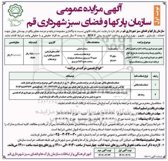 مزایده واگذاری مجموعه دریاچه...