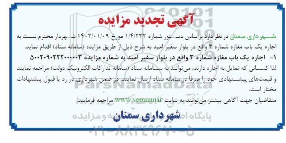 تجدید مزایده اجاره یک باب مغازه شماره 3