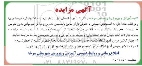 مزایده اجاره چهار کلاس درس آموزشگاه و ...