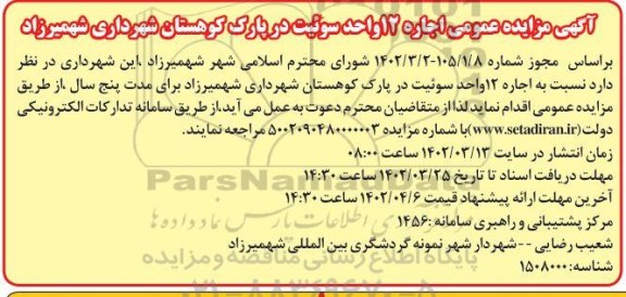 مزایده اجاره 12 واحد سوئیت 