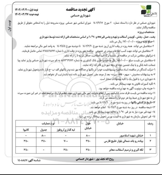 تجدید مناقصه پخت، حمل و پخش و کوبیدن آسفالت و تهیه و پخش قیر MC و 70*60 
