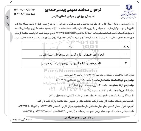 مناقصه انجام امور خدماتی و تامین خودرو