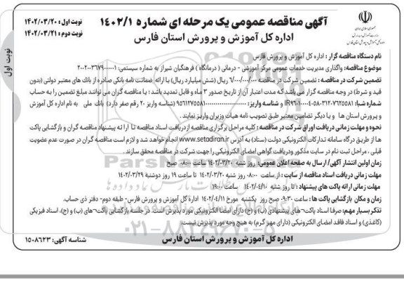 مناقصه واگذاری مدیریت خدمات عمومی مرکز آموزشی - درمانی 