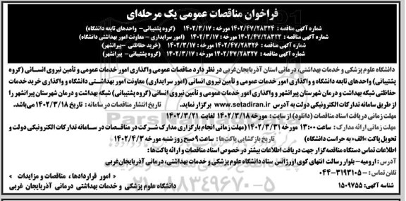 مناقصات عمومی واگذاری امور خدمات عمومی و تامین نیروی انسانی (گروه پشتیبانی) واحدهای تابعه دانشگاه و ...