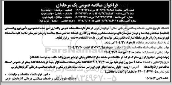 مناقصات عمومی واگذاری امور خدمات عمومی و تامین نیروی انسانی (تنظیف) شبکه های بهداشت و درمان و ...