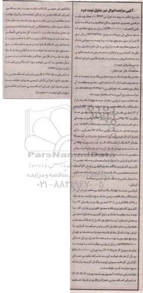 مزایده ششدانگ یک قطعه زمین به شماره پلاک 535 فرعی از 13 اصلی
