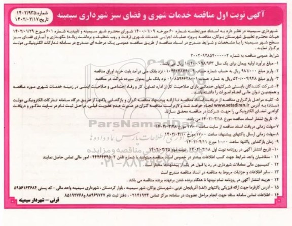 مناقصه پروژه عملیات اجرایی خدمات شهری (رفت و روب تنظیف و برداشت زباله)...