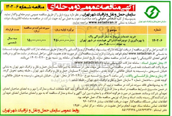 مناقصه خرید خدمات مربوط به سفر اشتراکی پاک با بهره گیری از دوچرخه اشتراکی هوشمند در شهر به تعداد 4.500.000 سفر