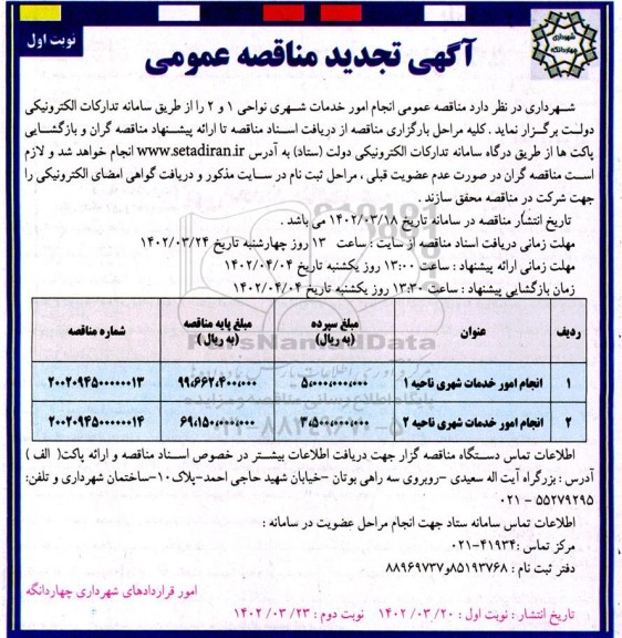  مناقصه عمومی انجام امور خدمات شهری -تجدید 