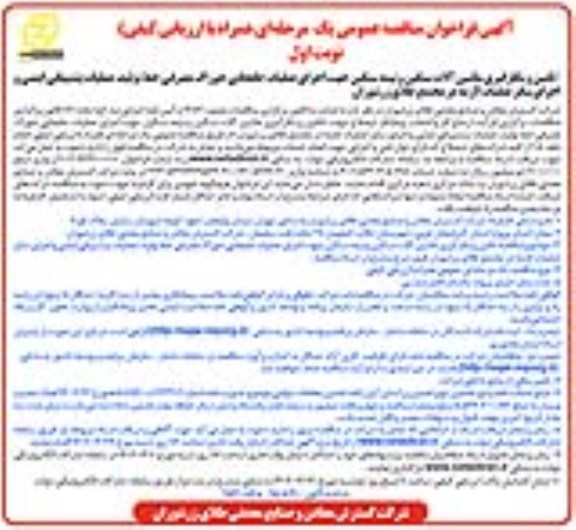 فراخوان مناقصه تامین و بکارگیری ماشین آلات سنگین و نیمه سنگین جهت اجرای عملیات جابجایی...