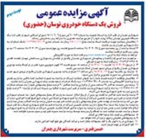 مزایده عمومی فروش یک دستگاه خودروی توسان - نوبت دوم