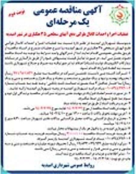 مناقصه عملیات اجرا و احداث کانال بلوکی دفع آبهای سطحی - نوبت دوم