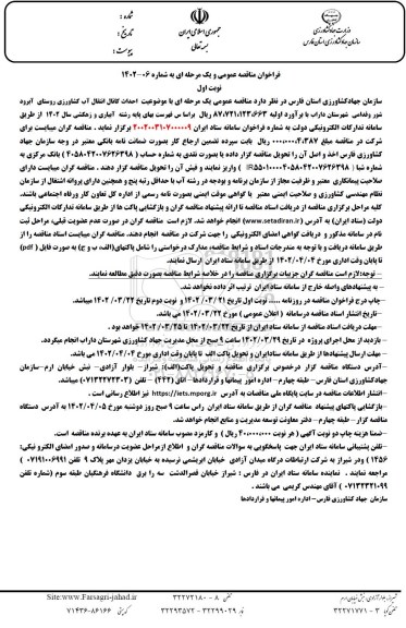 مناقصه عمومی احداث کانال انتقال آب کشاورزی روستا...
