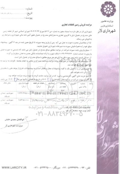 مزایده مزایده فروش قطعه زمین هایی با کاربری مسکونی 