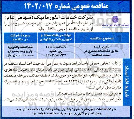 مناقصه تامین رایانه