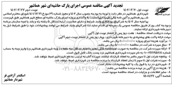 تجدید مناقصه  اجرای پارک حاشیه ای شهر