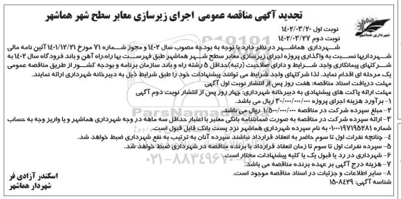 تجدید مناقصه اجرای زیرسازی معابر سطح شهر