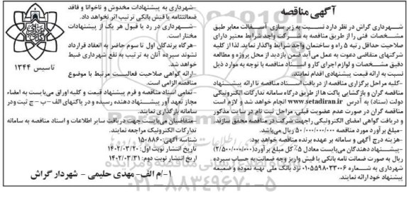 مناقصه زیرسازی و آسفالت معابر