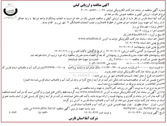 مناقصه و ارزیابی کیفی  پروژه عملیات اجرای بخشی از خطوط فاضلابرو و نصب انشعابات فاضلابگیر A شهر