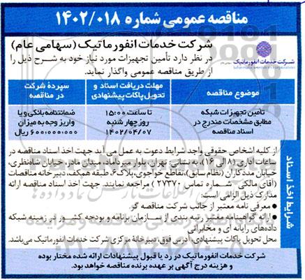 مناقصه تامین تجهیزات شبکه 