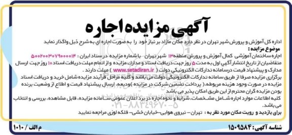 مزایده اجاره ساختمان آموزشی