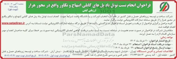 فراخوان انجام تست تونل بادپل های کابلی