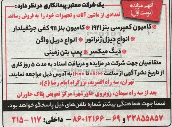مزایده فروش تعدادی از ماشین آلات و تجهیزات