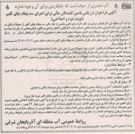 فراخوان تامین منابع مالی طرح ساختمان سد پیغام چای - نوبت دوم و اصلاحی
