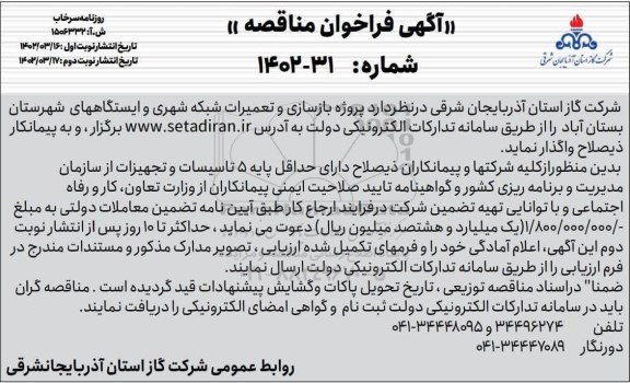 مناقصه بازسازی و تعمیرات شبکه شهری و ایستگاه ها- نوبت دوم