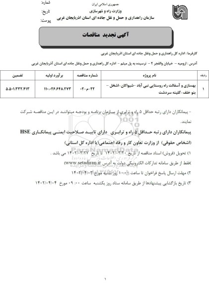 مناقصه بهسازی و آسفالت راه روستایی ...