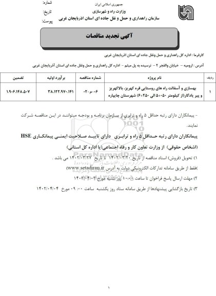 مناقصه بهسازی و آسفالت راه های روستایی...تجدید 