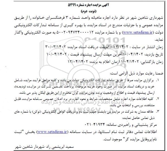 مزایده اجاره واگذاری بهره برداری از پارکینگ پارکهای سطح شهر - نوبت دوم